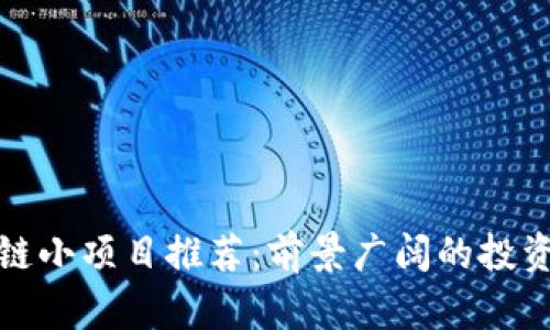 区块链小项目推荐:前景广阔的投资机会