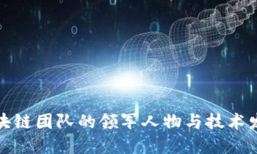 我国区块链团队的领军人物与技术发展现状