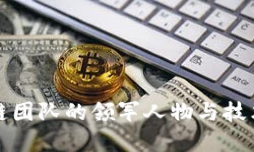 我国区块链团队的领军人物与技术发展现状