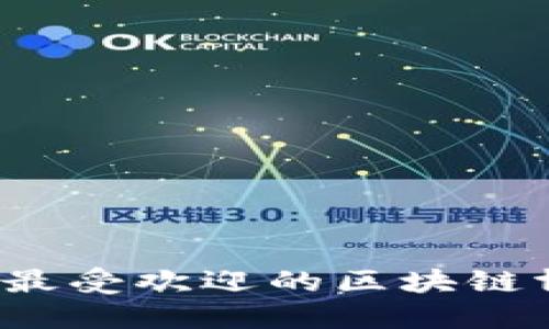2023年最受欢迎的区块链博主推荐
