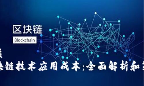 优质
区块链技术应用成本:全面解析和策略
