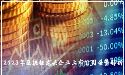 2023年区块链龙头企业上市公司全景解析