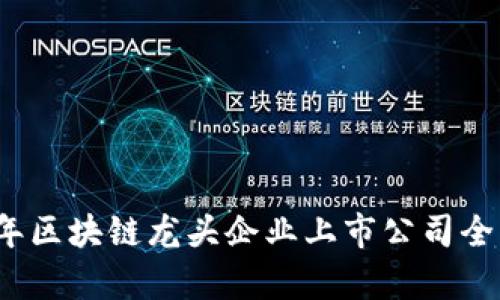 2023年区块链龙头企业上市公司全景解析
