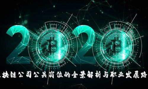 区块链公司公关岗位的全景解析与职业发展路径