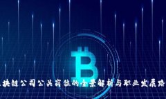 区块链公司公关岗位的全