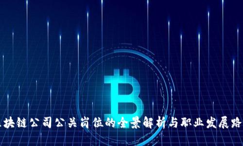 区块链公司公关岗位的全景解析与职业发展路径