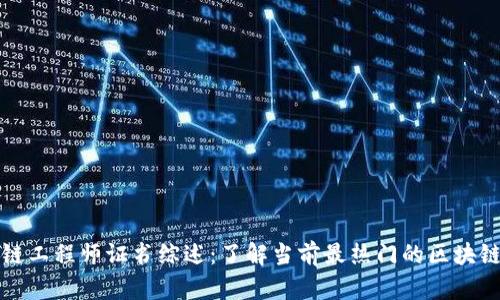 区块链工程师证书综述:了解当前最热门的区块链认证
