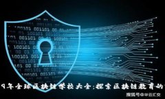 2019年全球区块链学校大全