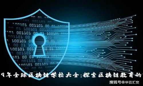 2019年全球区块链学校大全:探索区块链教育的前沿