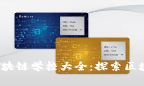 2019年全球区块链学校大全:探索区块链教育的前沿