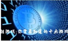 最危险的区块链游戏：你