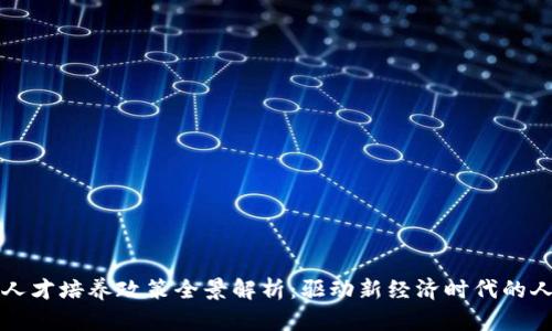 区块链人才培养政策全景解析:驱动新经济时代的人才引擎