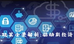 区块链人才培养政策全景