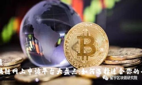 优质
区块链网上申诉平台大盘点:如何选择适合你的平台