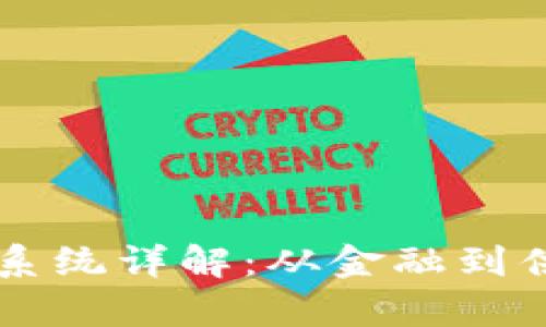 中国区块链应用系统详解:从金融到供应链的全面分析
