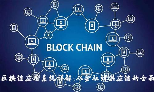 中国区块链应用系统详解:从金融到供应链的全面分析