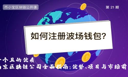 思考一个且的优质
江苏南京区块链公司全面指南:优势、项目与市场前景分析