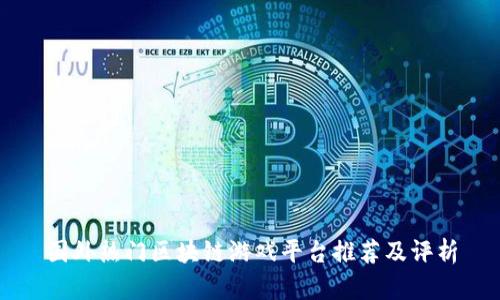 国外热门区块链游戏平台推荐及评析