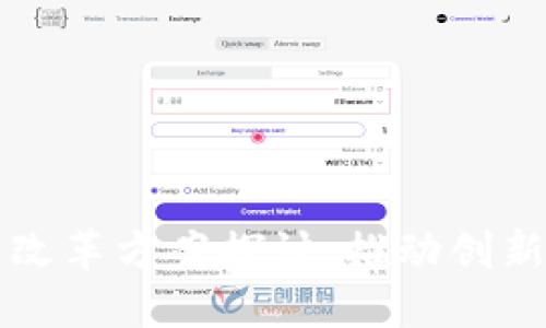 区块链领域的改革方案探讨:推动创新与合规的发展