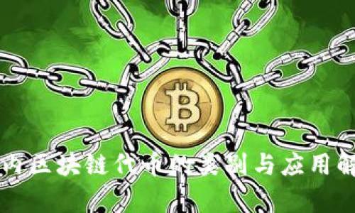 国内区块链代币的类别与应用解析