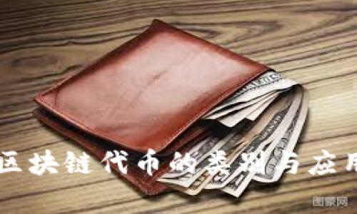 国内区块链代币的类别与应用解析