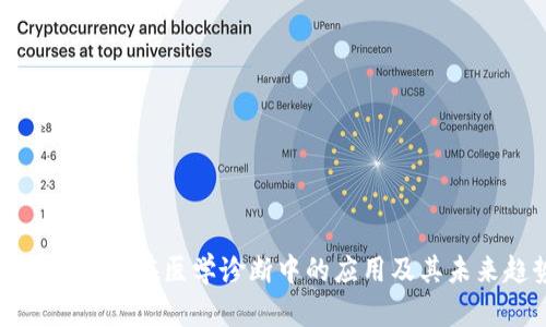 区块链技术在医学诊断中的应用及其未来趋势