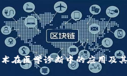 区块链技术在医学诊断中的应用及其未来趋势