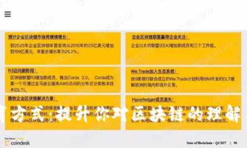 区块链教育方式:提升你对区块链的理解与应用能力