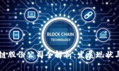 广州区块链股份公司全解