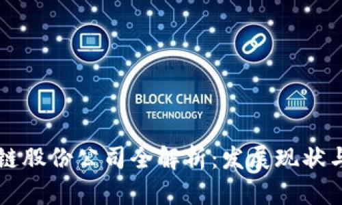 广州区块链股份公司全解析:发展现状与未来前景