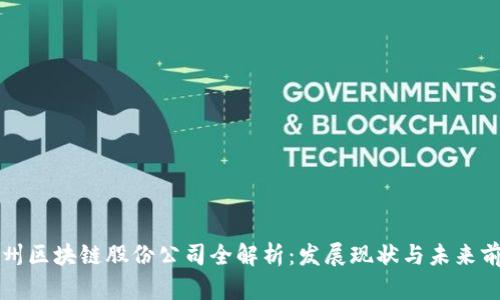 广州区块链股份公司全解析:发展现状与未来前景