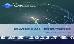 优质区块链赚币项目推荐