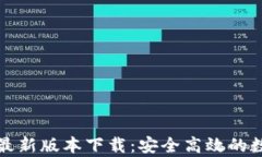 TP钱包官方安卓最新版本下