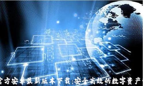 TP钱包官方安卓最新版本下载:安全高效的数字资产管理工具
