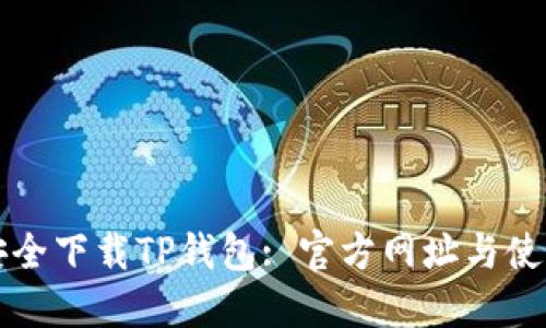 如何安全下载TP钱包: 官方网址与使用指南
