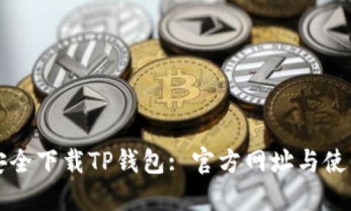 如何安全下载TP钱包: 官方网址与使用指南