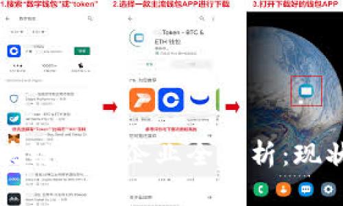 贵州区块链基地企业全解析:现状与未来