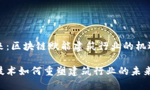 构建未来:区块链赋能建筑行业的机遇与挑战
区块链技术如何重塑建筑行业的未来?