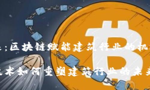 构建未来:区块链赋能建筑行业的机遇与挑战
区块链技术如何重塑建筑行业的未来?