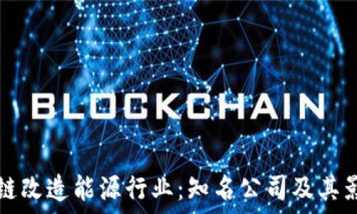 区块链改造能源行业:知名公司及其影响力