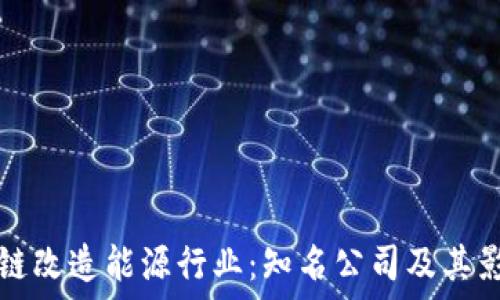 区块链改造能源行业:知名公司及其影响力