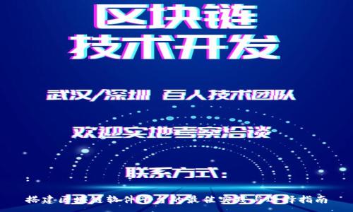 :
搭建区块链软件平台的最佳实践与选择指南