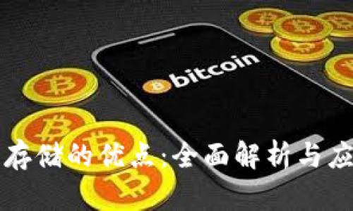 区块链存储的优点:全面解析与应用前景