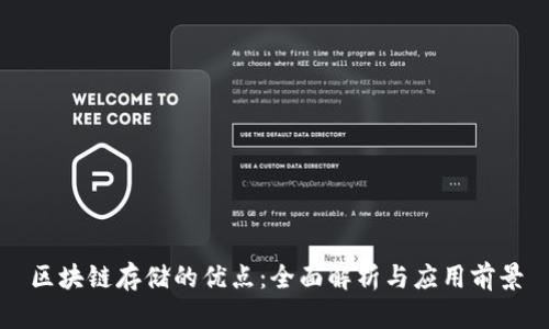 区块链存储的优点:全面解析与应用前景