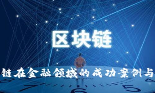探讨区块链在金融领域的成功案例与应用前景