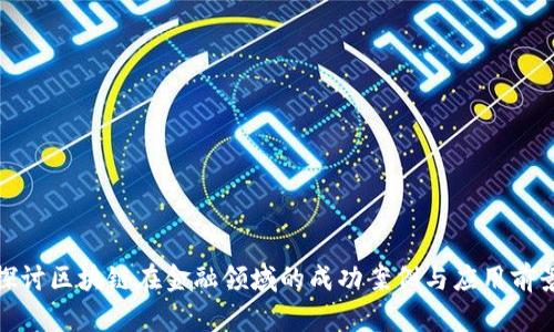 探讨区块链在金融领域的成功案例与应用前景