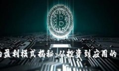 区块链的盈利模式揭秘：
