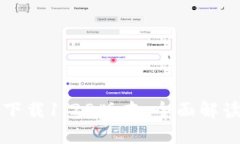 TP钱包官网下载1.28版本：