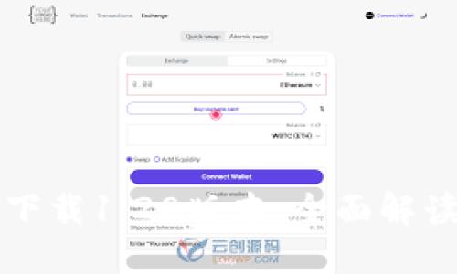 TP钱包官网下载1.28版本:全面解读与操作指南