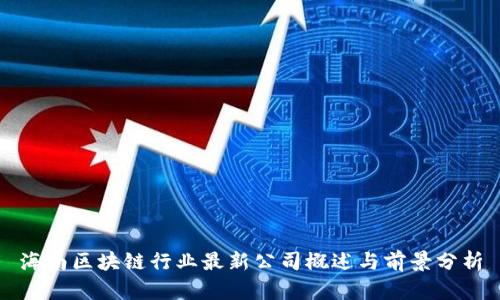 海南区块链行业最新公司概述与前景分析